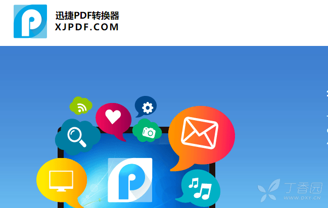 迅捷pdf转换成jpg转换器_迅捷jpg转换成pdf转换器_pdf转换jpg器