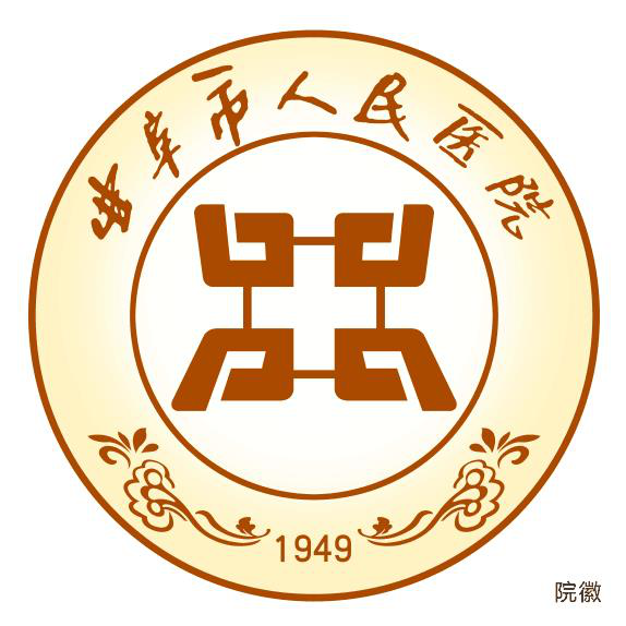 曲阜市人民医院