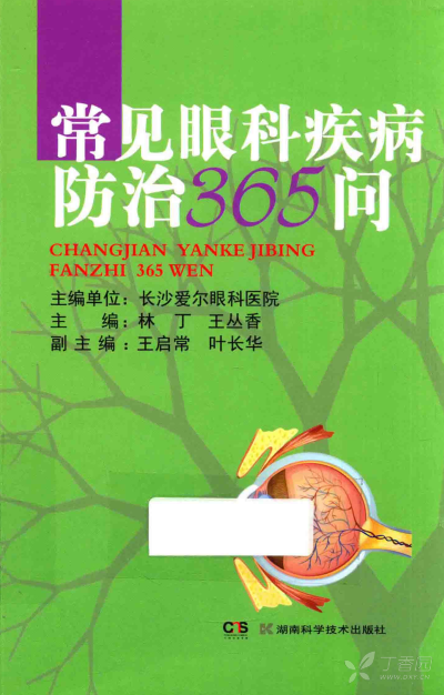 常见眼科疾病防治365问—林丁等主编2016.6出版