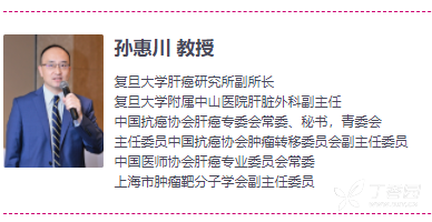 复旦大学附属中山医院的孙惠川教授,就肝癌的外科治疗进展和免疫治疗