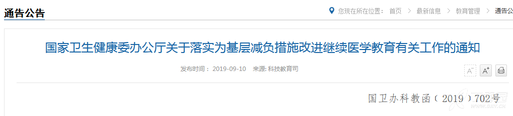 《国家卫生健康委办公厅关于落实为基层减负措施改进继续医学教育有关