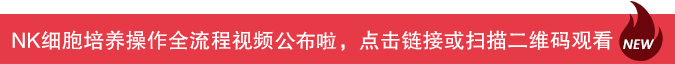 同立海源生物NK细胞培养操作全流程