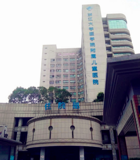 浙江大学附属儿童医院(湖滨院区)住院部