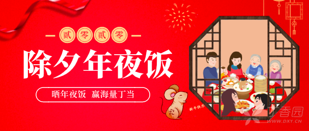 疫情下的除夕:今年的年夜饭你在哪吃?