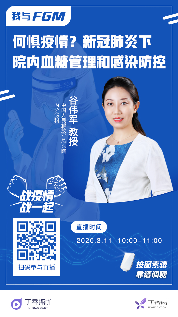 何惧疫情新冠肺炎下院内血糖管理和感染防控