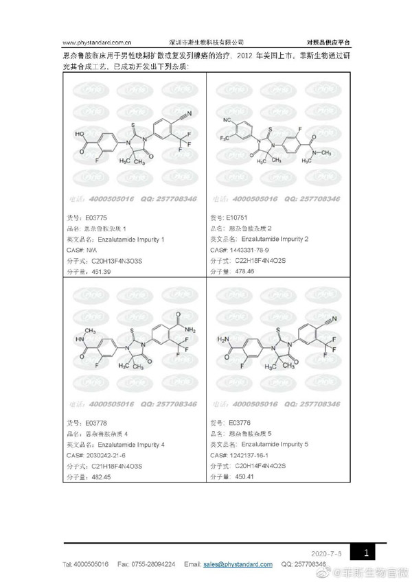 新品入库 | 研究成果,恩杂鲁胺杂质现货发售!