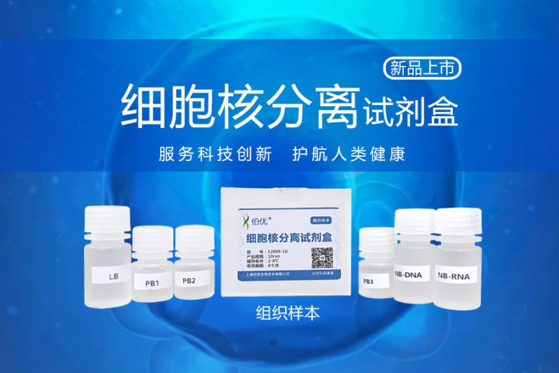 伯优-细胞核分离试剂盒