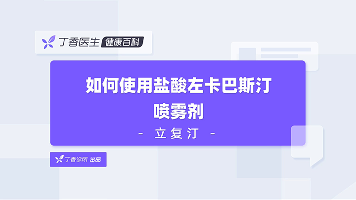 如何使用盐酸左卡巴斯汀喷雾剂立复汀