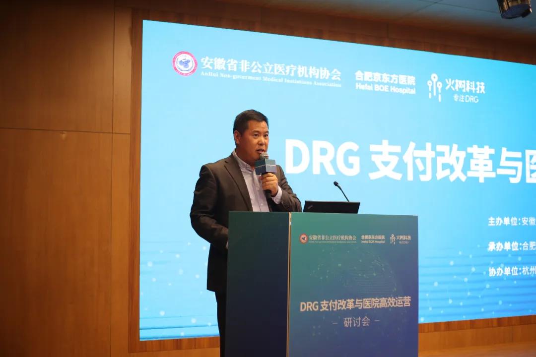 合肥京东方医院成功承办drg支付改革与医院高效运营研讨会