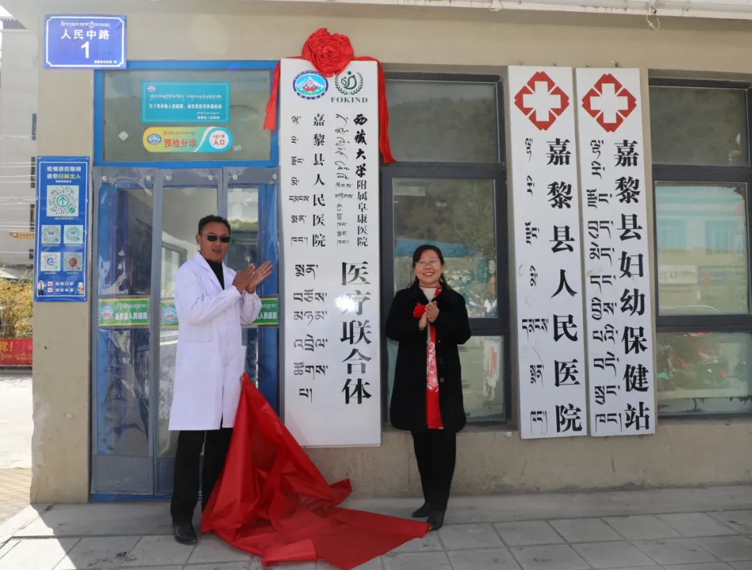 10月15日西藏大学附属阜康医院嘉黎县人民医院医疗联合体正式揭牌