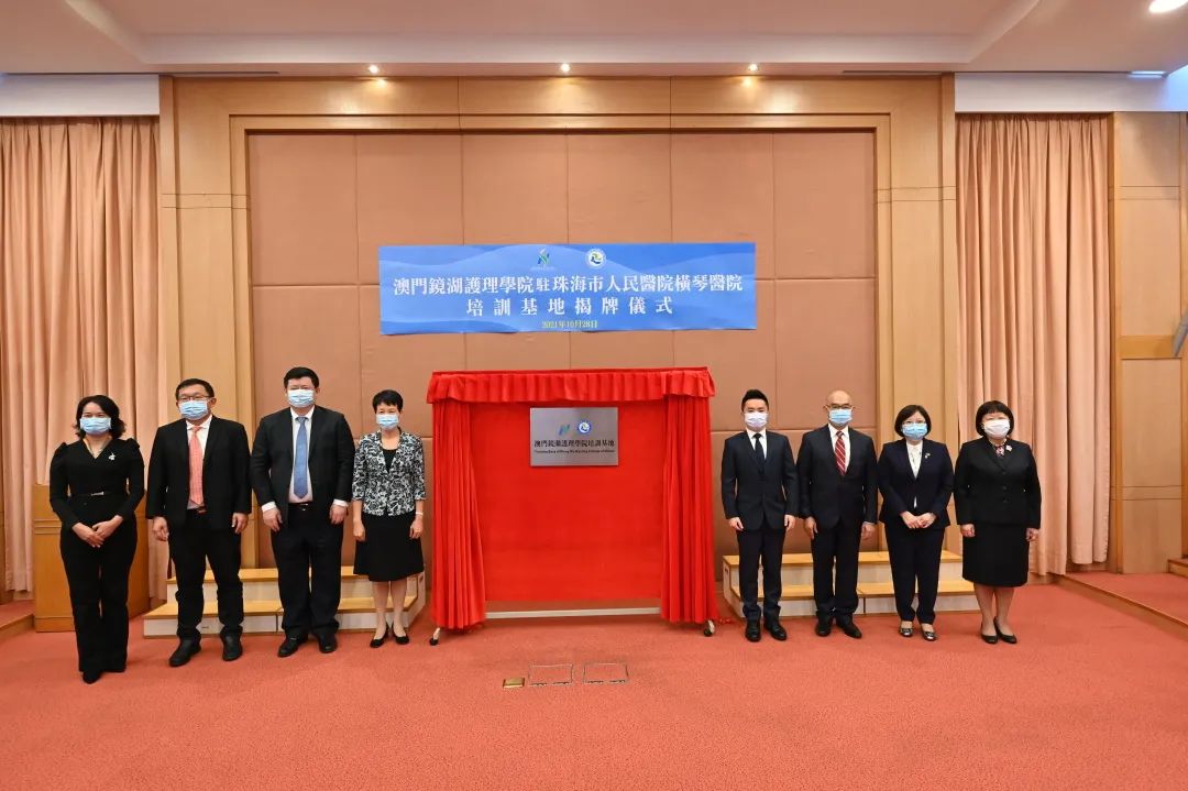 澳门镜湖护理学院驻珠海市人民医院医疗集团横琴医院培训基地揭牌