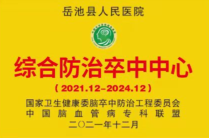 新年传喜讯岳池县人民医院升级为国家级综合防治卒中中心