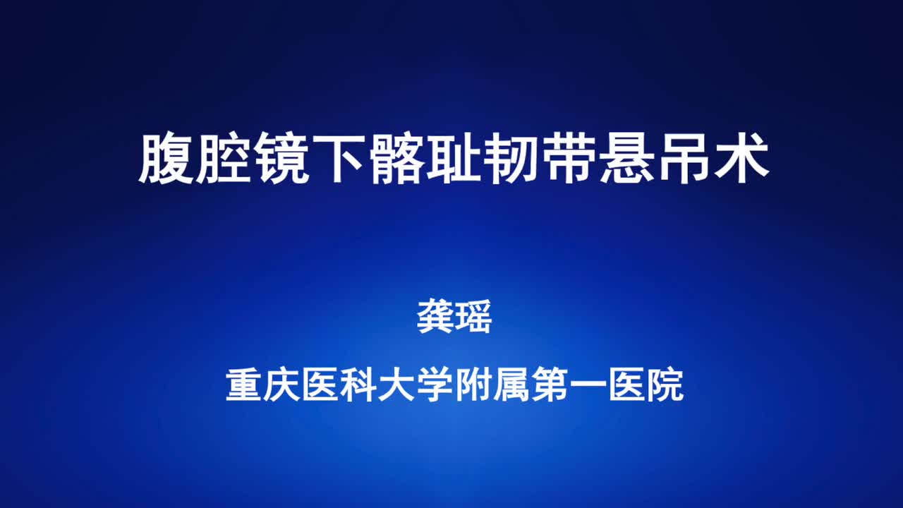 手术视频腹腔镜髂耻韧带悬吊术