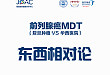 直播预告：前列腺癌 MDT 东西相对论