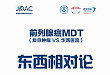 直播预告：前列腺癌 MDT 东西相对论