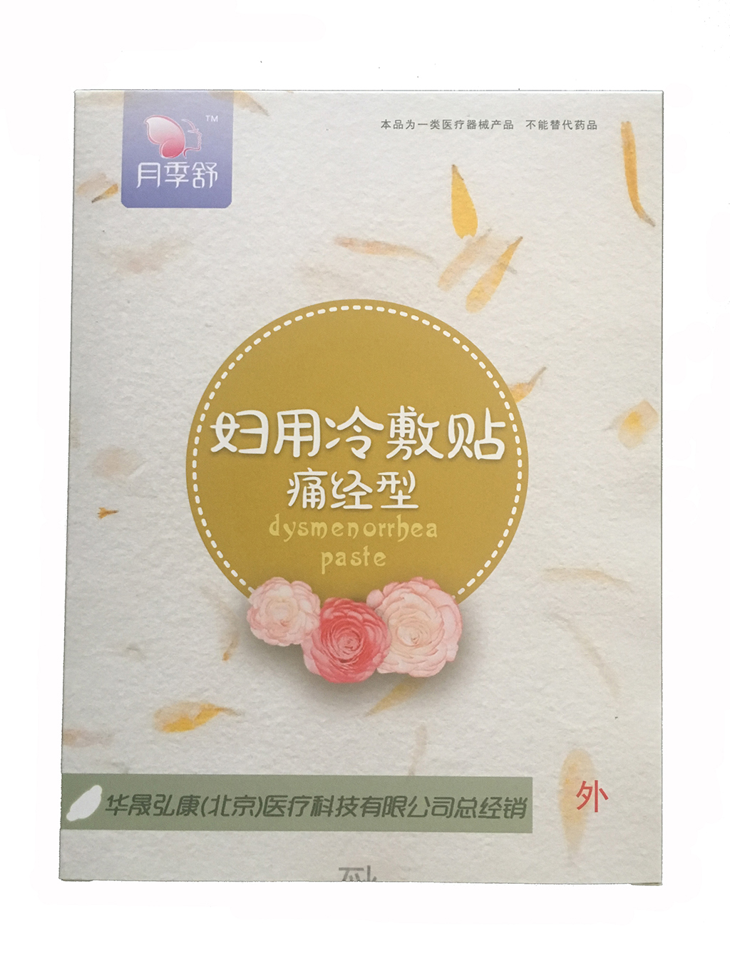 月季舒 妇用冷敷贴 痛经型