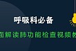 呼吸科基本功：全面解读肺功能检查（系列视频教程）