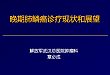 一套 PPT 搞清肺鳞癌的治疗现状