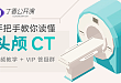 头颅 CT 这个陷阱 你可别中招