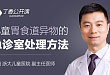 儿童消化道异物怎么破？丁香公开课来教你