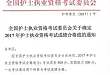 重大消息！2017护考分数线公布啦！