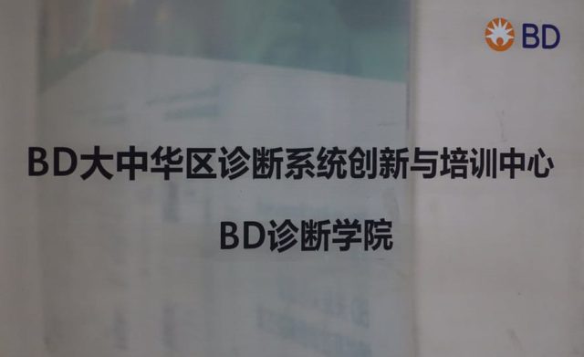 BD大中华区诊断系统创新与培训中心在其大中华区研发中心-v2.png