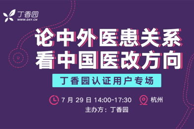 丁香园认证用户首届线下沙龙活动·杭州站