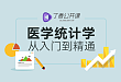 临床科研必备技能：27 招教你搞定医学统计学