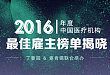 2016 年度中国医疗机构最佳雇主榜单公布
