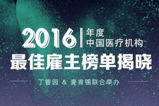 2016 年度中国医疗机构最佳雇主榜单公布