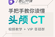 新课火热上线:手把手教你读懂头颅 CT