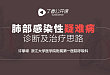 新课上线：透过病例看肺部疑难病诊疗思路