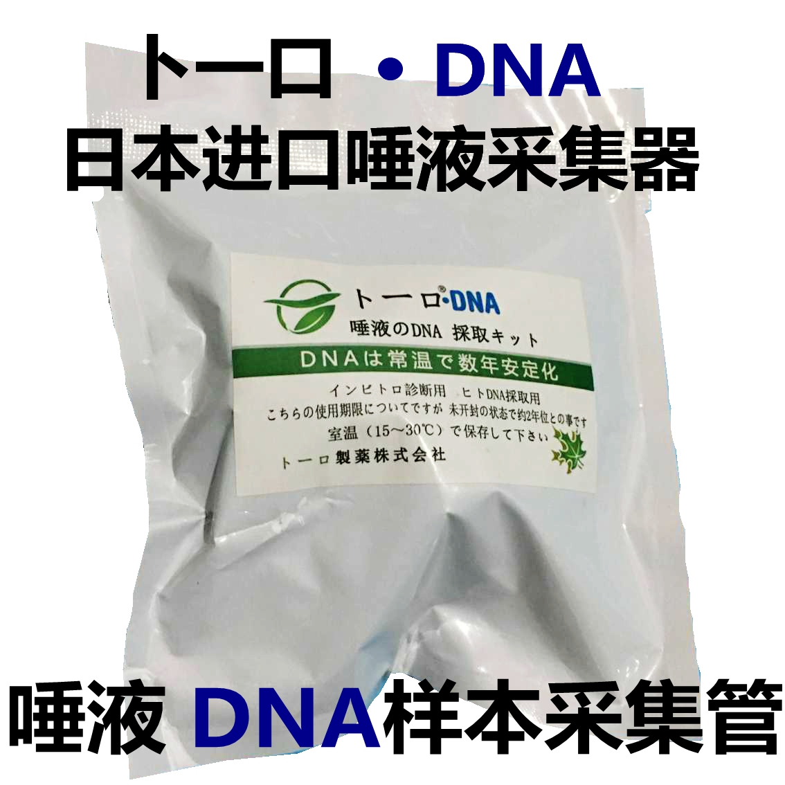卜一口唾液采集器DNA样本采集管 唾液收集器 2ml稳定剂 DNA口腔细