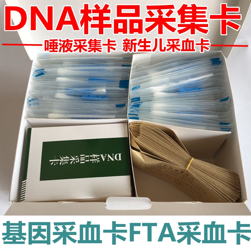 DNA样品采集卡套装标准型新生儿采血FIA采血卡唾液采集卡