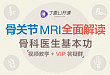 最全总结：那些年我们错过的骨关节 MRI 诊断要点（附视频）