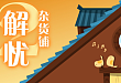 一图读懂：解忧杂货铺跟踪报道，这些患者到底怎么了？