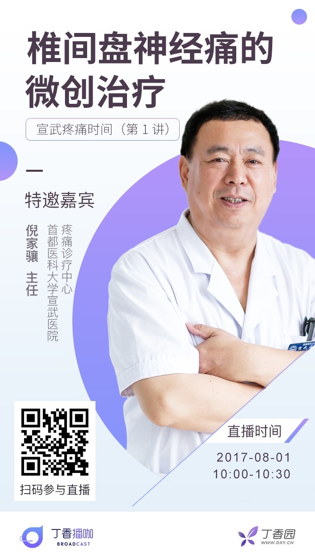 麻醉频道-丁香播咖直播海报-倪家骧.png