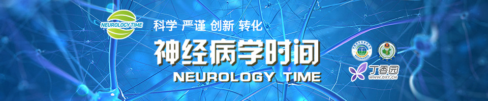 神经病学时间专题