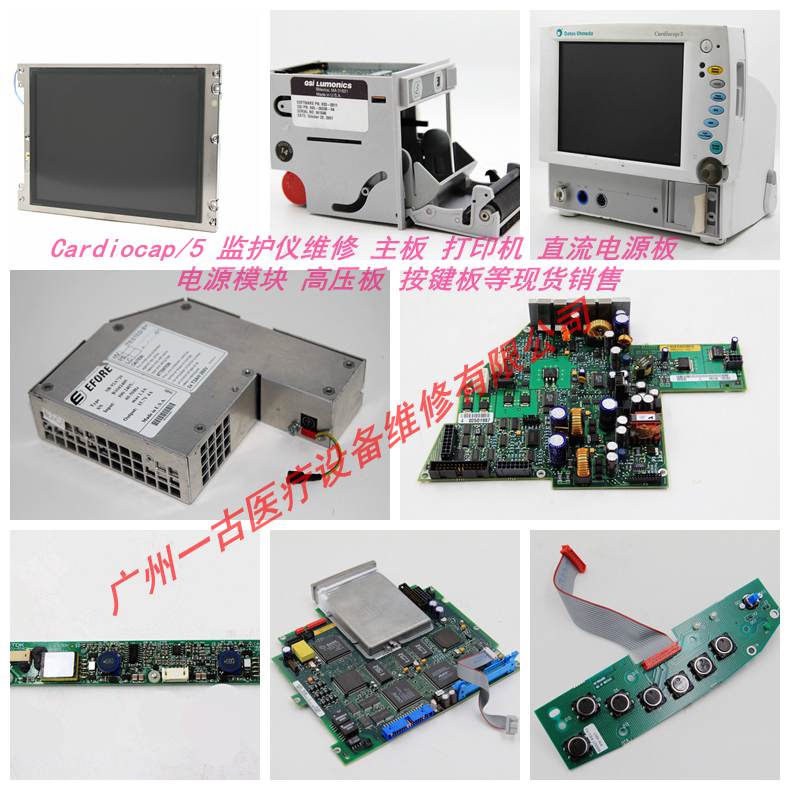 GE Datex-Ohmeda  Cardiocap/5麻醉监护仪维修及电源板主板打印机按键板等配件现货