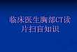 临床医生胸部 CT 读片扫盲知识