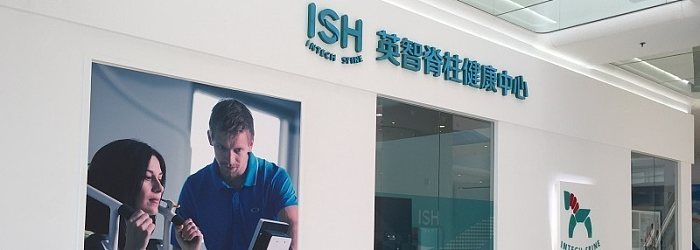 下属医疗机构-英智脊柱健康中心