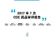 Insight ：2017 年 7 月 CDE 药品审评报告