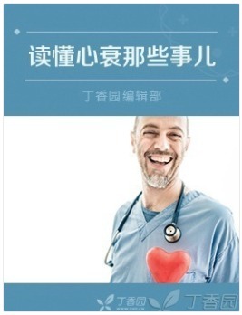 读懂心衰那些事儿.png