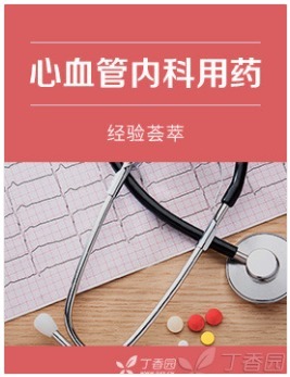 心血管内科用药经验荟萃.png