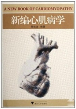新编心肌病学.png