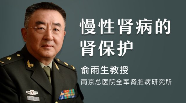 92445南京总医院全军肾脏病研究所俞雨生教授微访谈banner制作-恢复的900-500.png