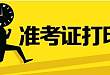 这些城市可以打印准考证了，不要错过（8.19更新）