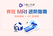 新课火热上线：脊柱 MRI 进阶指南