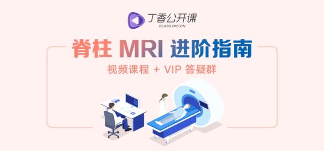 脊柱MRI 新课炽热上线：脊柱 MRI 进阶攻略