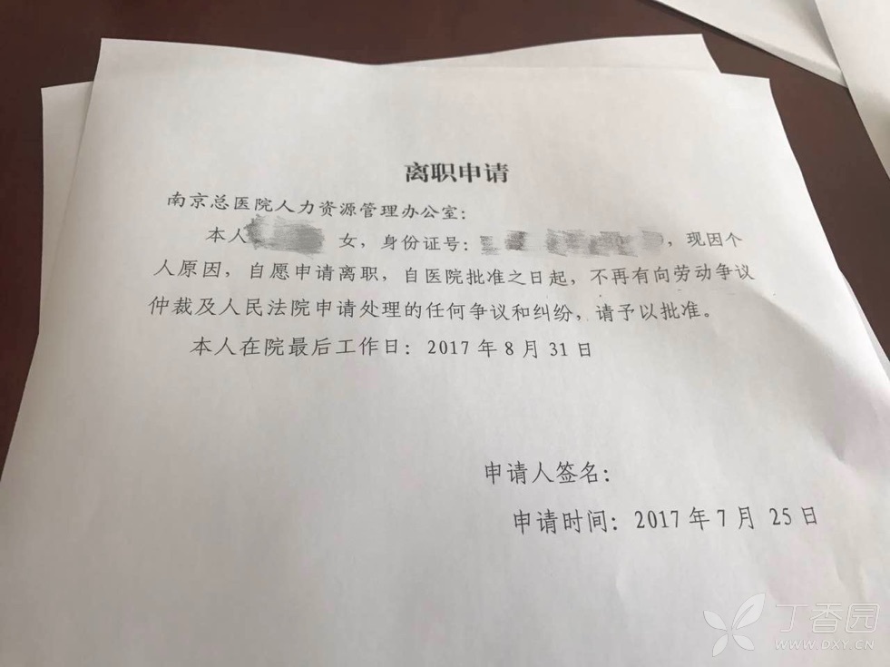 南京軍區南京總醫院的離職申請單該不該簽字